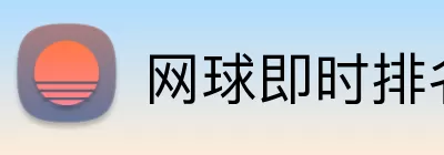 网球即时排名 logo